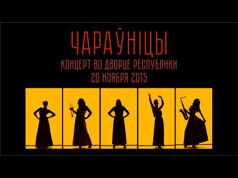 Видео: Чараўніцы - Концерт во Дворце Республики