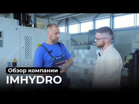 Видео: Компания ImHydro - производство гидравлических узлов | Промойл