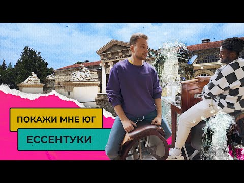 Видео: СТОИТ ЛИ ПЕРЕЕЗЖАТЬ В ГОРОД-КУРОРТ ЕССЕНТУКИ? | Покажи мне Юг