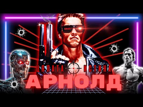 Видео: ЕП.№36 - ЦЯЛАТА ИСТИНА ЗА АРНОЛД ШВАРЦЕНЕГЕР - НАЙ-УСПЕЛИЯ МЪЖ НА ПЛАНЕТАТА?...