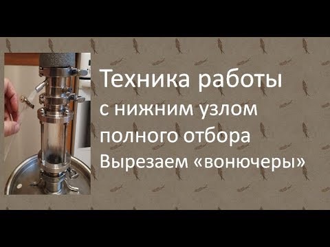 Видео: Техника работы с Нижним узлом полного отбора|Азбука Винокура