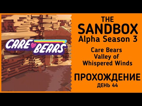 Видео: The Sandbox Alpha Season 3: Care Bears: Valley of Whispered Winds 5/5 прохождение