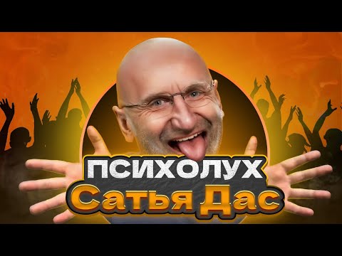 Видео: СПЕЦИАЛИСТ ПО СЕМЕЙНЫМ РАЗВОДАМ, ПРИКИНЬ? - САТЬЯ ДАС