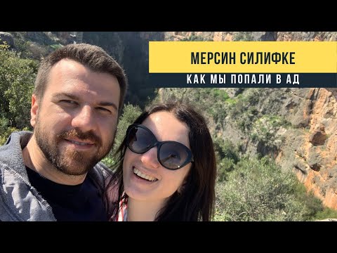 Видео: Мерсин. Силифке - как мы попали в Ад!!! Турция 2020