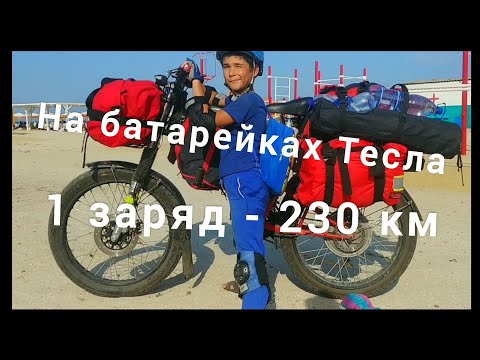 Видео: 🚴Пробег электровелосипеда на Tesla батарейках 230км - 1 заряд. Аккумуляторы Тесла. Лемурийское озеро