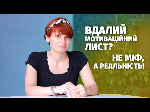 Видео: Мотиваційні листи на всі 100%. І частина