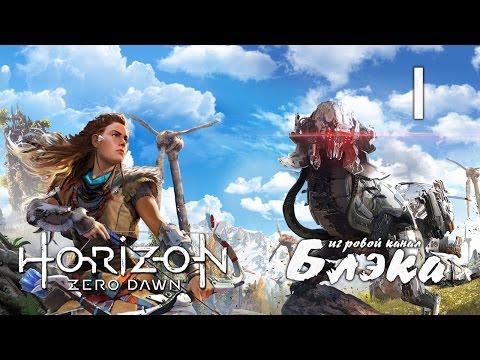 Видео: ТЫСЯЧИ ЛЕТ ПОСЛЕ КОНЦА СВЕТА ● Horizon: Zero Dawn #1 [PS4Pro]
