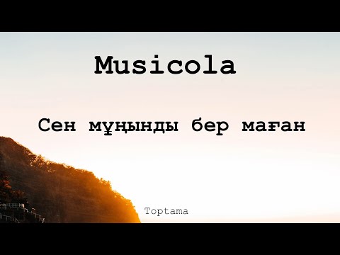 Видео: Musicola - Сен мұңынды бер маған | Toptama (Сөзі, текст, lyrics)