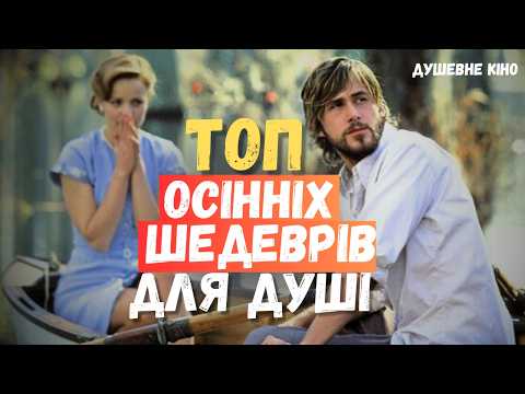 Видео: Осінні фільми, які вас зачарують - Топ 10 шедеврів