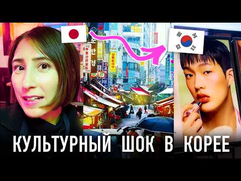 Видео: Впервые в Сеуле! Сравниваю с Японией 🇯🇵 vs 🇰🇷 Культурный шок, кафе, корейская еда