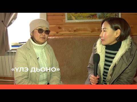 Видео: «Үлэ дьоно»  (25.11.22)