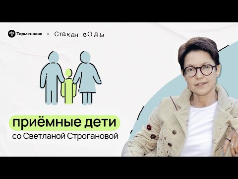 Видео: Покинутость и горе. Светлана Строганова о приемных детях // Подкаст «Стакан воды»