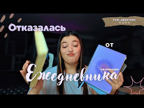 Видео: Перестала вести ежедневник? Что произошло? Смена системы?