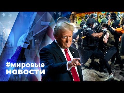 Видео: МИРОВЫЕ НОВОСТИ – 07 ноября 2024