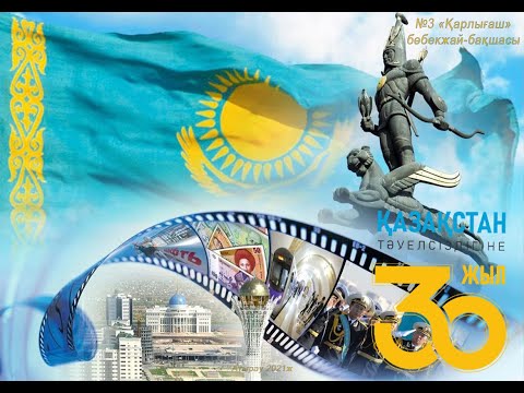 Видео: №3 Балабакша Атырау Саркамыс садик