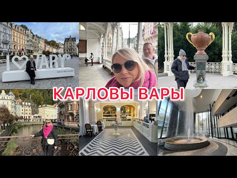 Видео: VLOG🇩🇪: 🇨🇿УЕХАЛИ В КАРЛОВЫ ВАРЫ/ В КАКОМ ОТЕЛЕ ОСТАНОВИЛИСЬ/ СКОЛЬКО ЗАПЛАТИЛИ ЗА ОТЕЛЬ?! 🏨