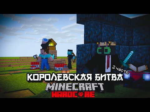 Видео: КОРОЛЕВСКАЯ БИТВА НА 75 ИГРОКОВ В МАЙНКРАФТ⚔️ | 2 часть🔥