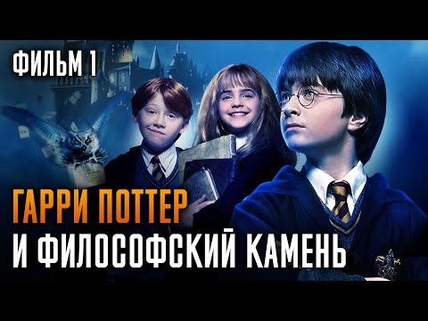 Видео: Гарри Поттер И Философский Камень | Фильм 1 | Краткий Пересказ