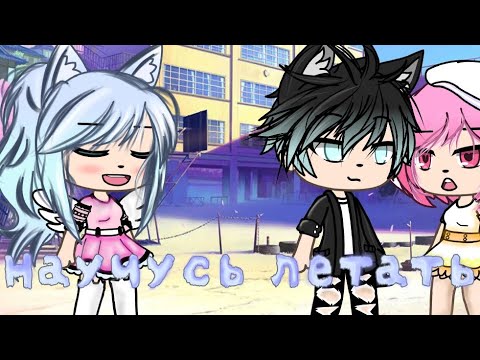Видео: Клип🥥🌹[Научусь летать]🥥🌹Gacha Life