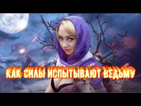 Видео: Как СИЛЫ испытывают Ведьму, Колдуна? Путь МАГА. Какие испытания встречаются на пути Практика Магии?