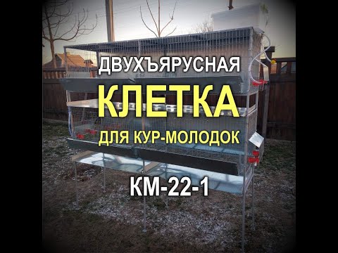 Видео: 1304M - Двухъярусная клетка цельнометаллическая для кур-молодок или бройлеров КМ-22-1 (Кривой Рог)