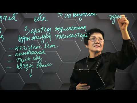 Видео: §4. Зерттеу нәтижелерін ұсынудың академиялық формалары. 9 сынып.