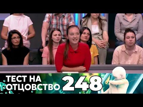 Видео: ТЕСТ НА ОТЦОВСТВО | Серия 248