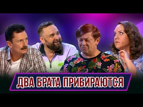 Видео: Номер Два брата прибираются – Концерт Обыкновенное чадо