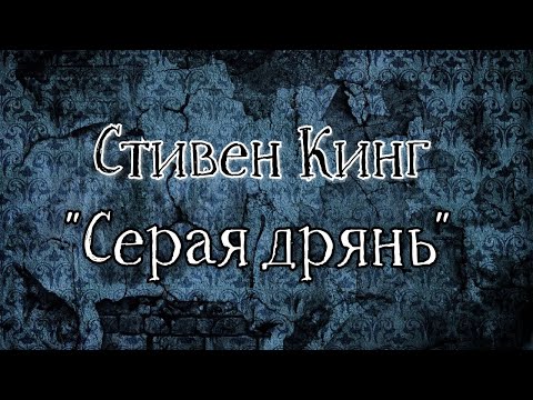 Видео: СТИВЕН КИНГ - Серая Дрянь (в озвучке negative.sense, арт simple_Julia)
