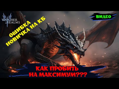 Видео: НА 3 Аккаунтах одна ошибка !?!?! КАК БИТЬ КБ !?| Watcher of Relams | WOR #games #wor