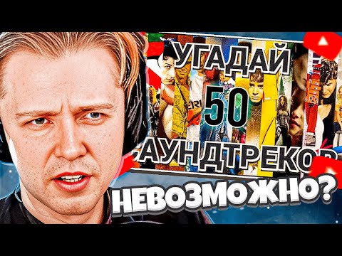 Видео: СТИНТ ПЫТАЕТСЯ УГАДАТЬ ФИЛЬМ ПО САУНДТРЕКУ | КАК УГАДАТЬ ЭТО? | ПроКино