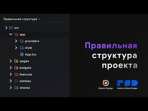 Видео: Архитектура в React: правильная структура приложения [Frontend]