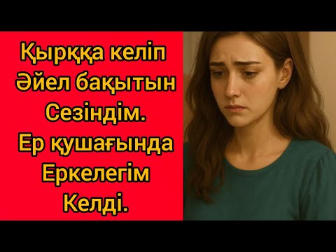 Видео: Қырықтағы кәрі қыздің алғашқы түні.#аудиокітап #жаңаәңгіме