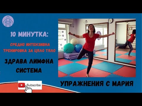 Видео: 10 минутка: Упражнения за цяло тяло 'Здрава Лимфна Система'@ВЕДА Лимфологичен кабинет Варна