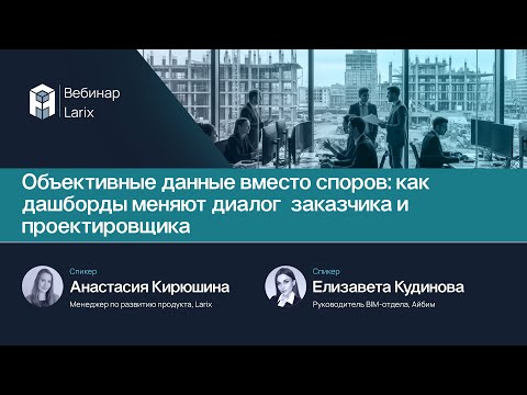 Видео: Объективные данные вместо споров: как дашборды меняют диалог Заказчика и Проектировщика
