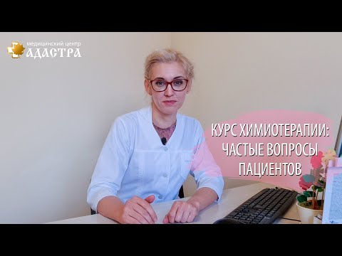 Видео: Курс химиотерапии: частые вопросы пациентов