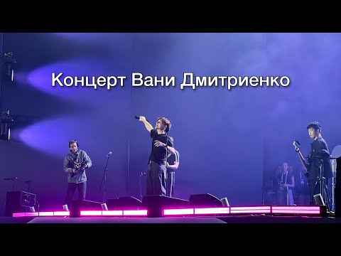 Видео: Концерт Вани Дмитриенко (2025)