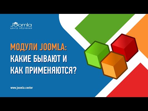 Видео: Модули в Joomla 4 и Joomla 5: какие бывают и как применяются?