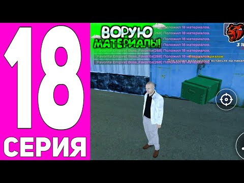 Видео: ПУТЬ ДО ТОП 1 ФАМЫ #18 - ВОРУЮ МАТЕРИАЛЫ на БЛЕК РАША  // BLACK RUSSIA