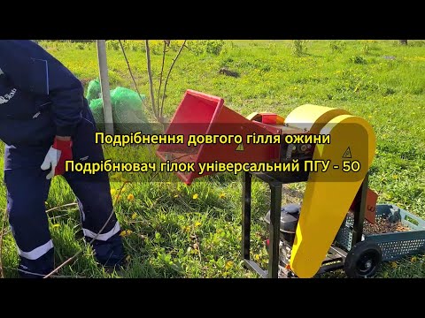Видео: Подрiбнення довгого гілля ожини універсальним подрібнювачем гілок ПГУ-50