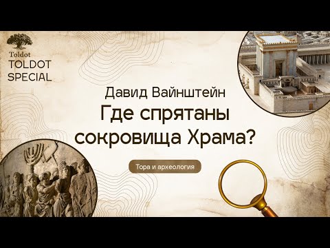 Видео: Давид Вайнштейн "Где хранятся сокровища Храма? Кумран и его секреты".