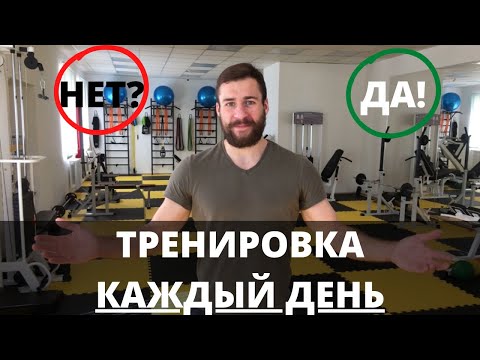 Видео: Можно ли тренироваться каждый день? Что важно учитывать в тренировках? Советы по тренировкам!