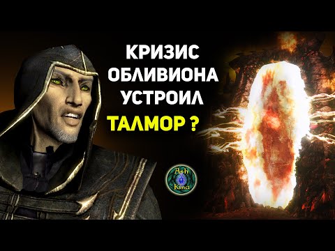 Видео: Кризис Обливиона устроил ТАЛМОР? | Скайрим Лор | Теория