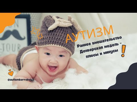 Видео: Денверская модель раннего вмешательства - задачи, плюсы и минусы