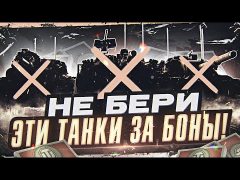 Видео: НЕ БЕРИ ЭТИ ТАНКИ ЗА БОНЫ!