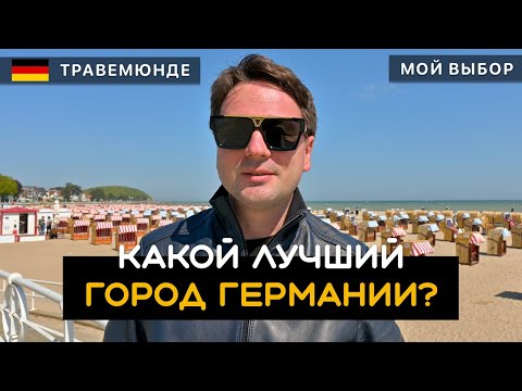 Видео: Какой лучший город Германии? Что я выбрал и почему? Заключительное видео моего поиска. Травемюнде