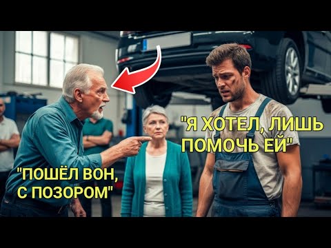 Видео: «Простой Механик Помог Бабушке Бесплатно — А На Следующий День Проснулся Миллионером!»