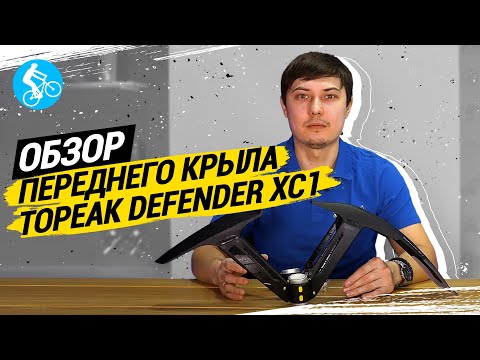 Видео: ОБЗОР ПЕРЕДНЕГО КРЫЛА TOPEAK DEFENDER XC1