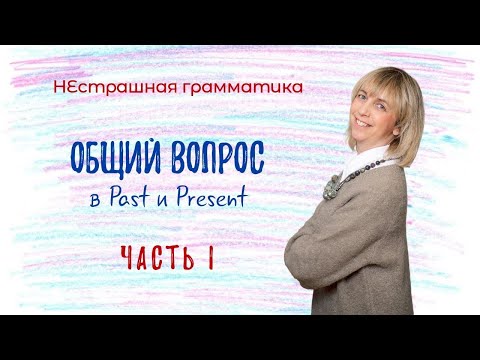Видео: Как ПРАВИЛЬНО задать общий вопрос? Разбираемся вместе!