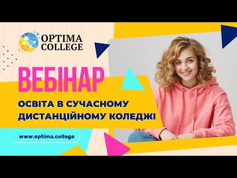 Видео: Безоплатний вебінар 26.06.2024. «Освіта в сучасному дистанційному коледжі OPTIMA»!